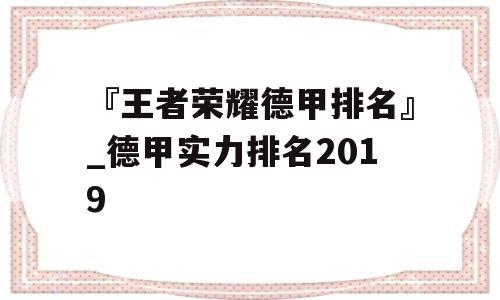 『王者荣耀德甲排名』_德甲实力排名2019