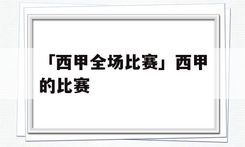 「西甲全场比赛」西甲的比赛