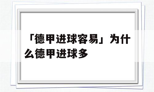 「德甲进球容易」为什么德甲进球多