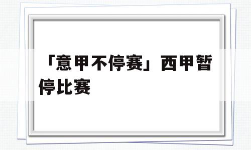 「意甲不停赛」西甲暂停比赛