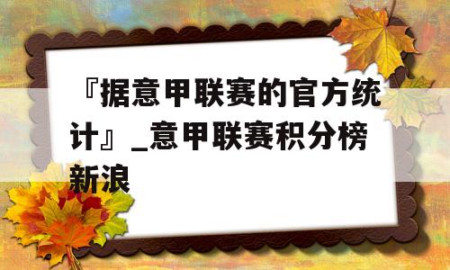 『据意甲联赛的官方统计』_意甲联赛积分榜新浪