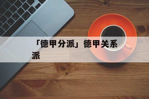 「德甲分派」德甲关系派