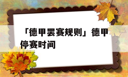 「德甲罢赛规则」德甲停赛时间