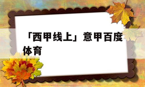 「西甲线上」意甲百度体育