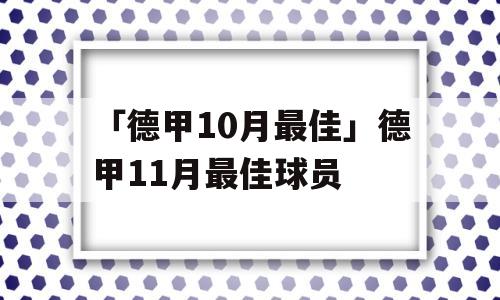 「德甲10月最佳」德甲11月最佳球员