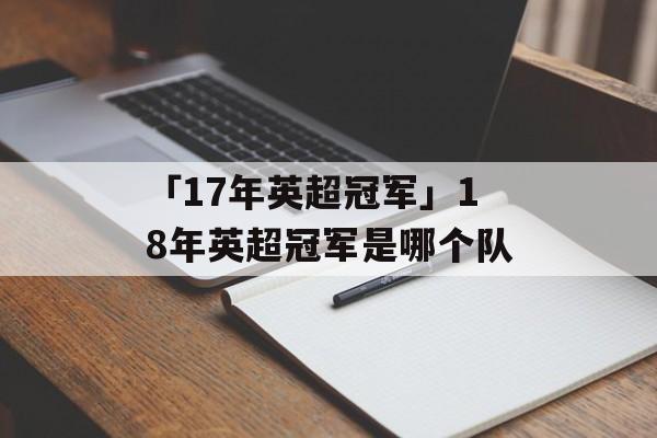 「17年英超冠军」18年英超冠军是哪个队