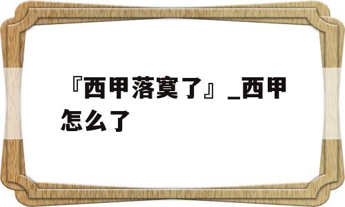 『西甲落寞了』_西甲怎么了