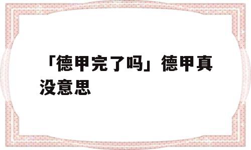 「德甲完了吗」德甲真没意思