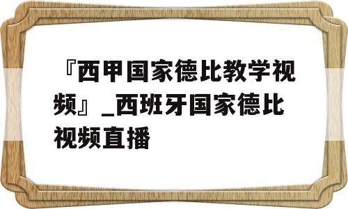 『西甲国家德比教学视频』_西班牙国家德比视频直播