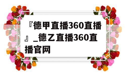 『德甲直播360直播』_德乙直播360直播官网