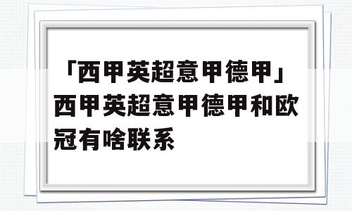 「西甲英超意甲德甲」西甲英超意甲德甲和欧冠有啥联系