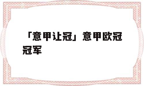 「意甲让冠」意甲欧冠冠军