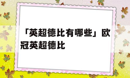 「英超德比有哪些」欧冠英超德比