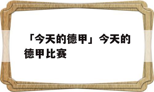 「今天的德甲」今天的德甲比赛