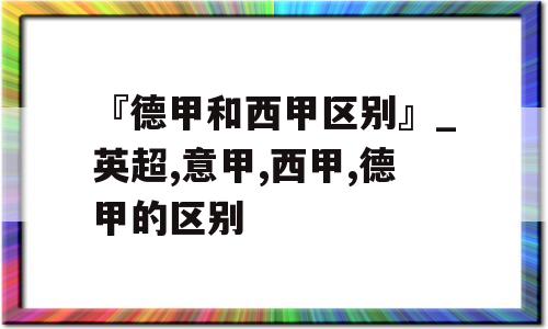 『德甲和西甲区别』_英超,意甲,西甲,德甲的区别