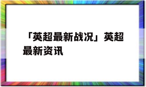 「英超最新战况」英超最新资讯