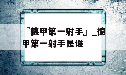 『德甲第一射手』_德甲第一射手是谁