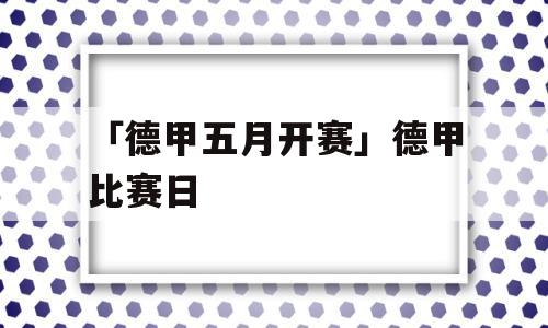 「德甲五月开赛」德甲比赛日