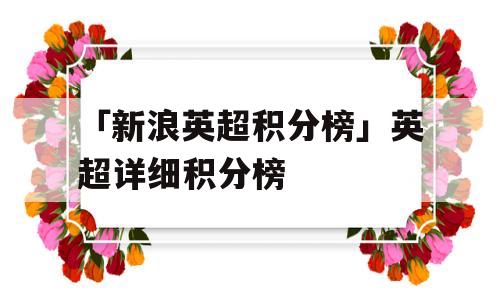 「新浪英超积分榜」英超详细积分榜