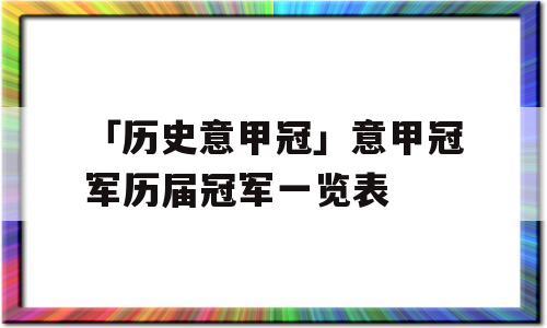 「历史意甲冠」意甲冠军历届冠军一览表