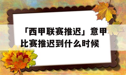 「西甲联赛推迟」意甲比赛推迟到什么时候