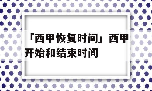 「西甲恢复时间」西甲开始和结束时间