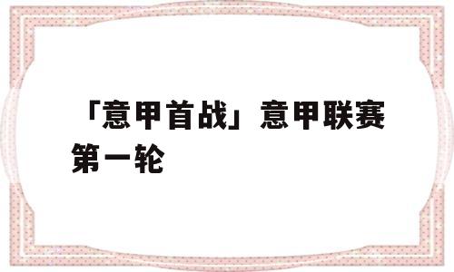 「意甲首战」意甲联赛第一轮