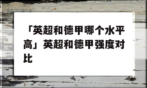 「英超和德甲哪个水平高」英超和德甲强度对比