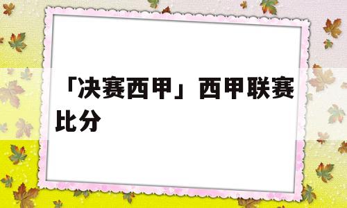 「决赛西甲」西甲联赛比分