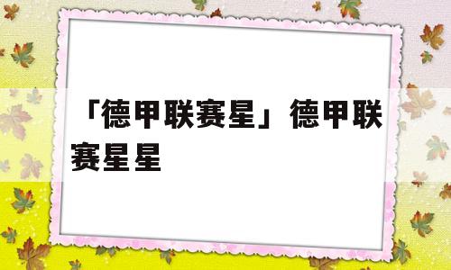 「德甲联赛星」德甲联赛星星