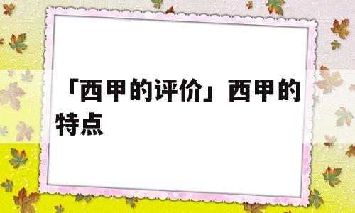 「西甲的评价」西甲的特点