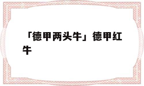 「德甲两头牛」德甲红牛