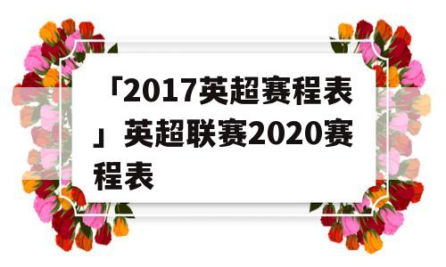 「2017英超赛程表」英超联赛2020赛程表