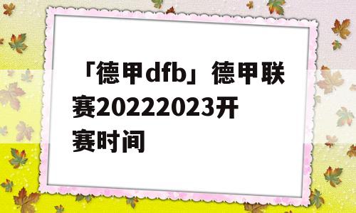 「德甲dfb」德甲联赛20222023开赛时间