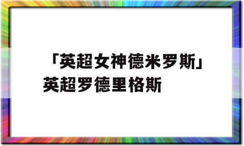 「英超女神德米罗斯」英超罗德里格斯