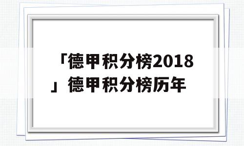 「德甲积分榜2018」德甲积分榜历年