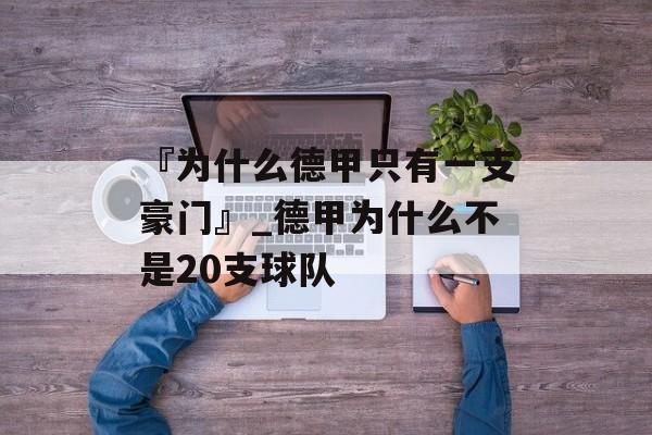 『为什么德甲只有一支豪门』_德甲为什么不是20支球队