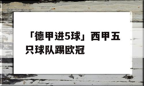 「德甲进5球」西甲五只球队踢欧冠