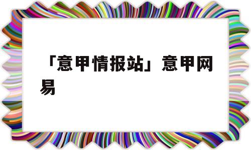 「意甲情报站」意甲网易