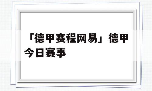 「德甲赛程网易」德甲今日赛事