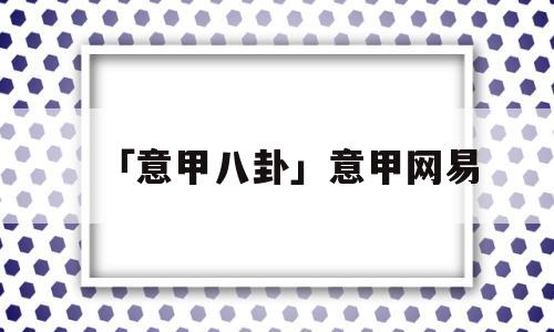 「意甲八卦」意甲网易