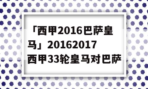 「西甲2016巴萨皇马」20162017西甲33轮皇马对巴萨