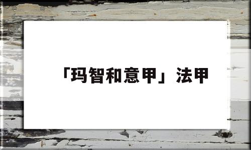 「玛智和意甲」法甲