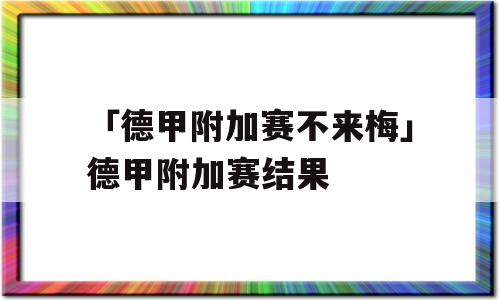 「德甲附加赛不来梅」德甲附加赛结果