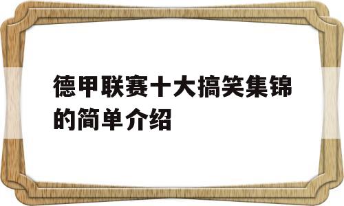 德甲联赛十大搞笑集锦的简单介绍