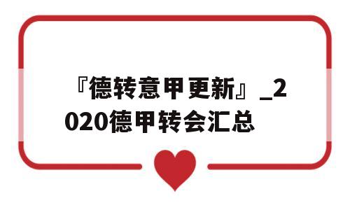 『德转意甲更新』_2020德甲转会汇总