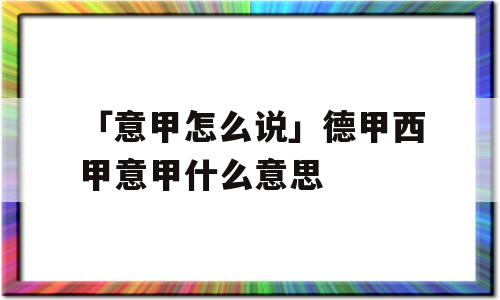 「意甲怎么说」德甲西甲意甲什么意思