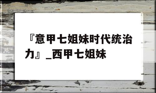 『意甲七姐妹时代统治力』_西甲七姐妹