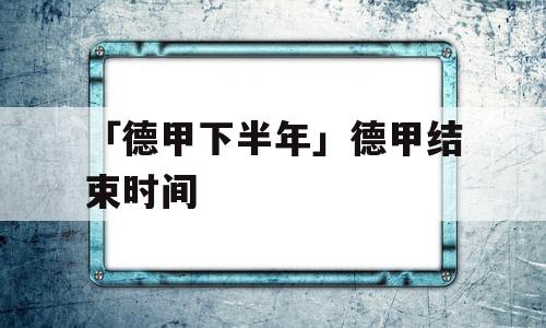 「德甲下半年」德甲结束时间