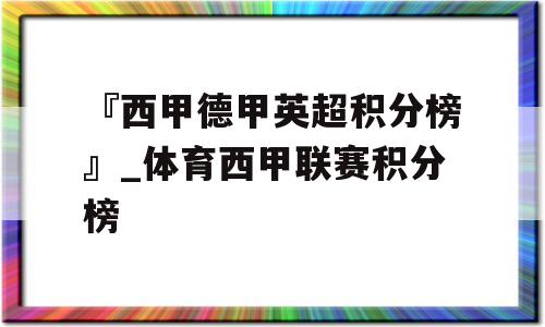 『西甲德甲英超积分榜』_体育西甲联赛积分榜